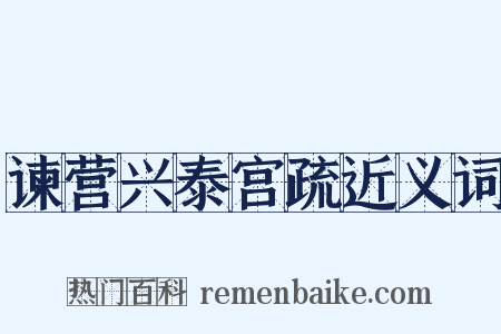 谏营兴泰宫疏近义词是什么意思的图片